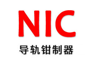 NIC 导轨钳制器 导轨锁紧装置 导轨制动器 NIC 直线导轨  NIC滚柱直线导轨 -鲁赢机电